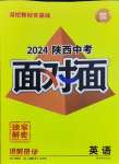 2024年中考面對面英語中考人教版陜西專版