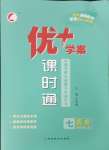 2024年優(yōu)加學(xué)案課時通七年級歷史下冊人教版