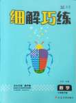 2024年細解巧練五年級數(shù)學(xué)下冊人教版