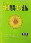 2024年細(xì)解巧練七年級(jí)英語下冊(cè)人教版