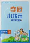 2024年奪冠小狀元課時作業(yè)本六年級數(shù)學(xué)下冊人教版