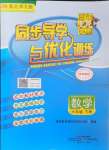 2024年同步导学与优化训练六年级数学下册北师大版