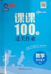 2024年同行课课100分过关作业四年级数学下册人教版