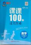 2024年同行課課100分過關(guān)作業(yè)六年級(jí)數(shù)學(xué)下冊(cè)人教版