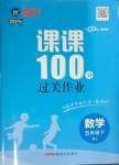 2024年同行課課100分過關(guān)作業(yè)五年級數(shù)學下冊人教版