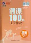 2024年同行課課100分過關作業(yè)五年級英語下冊人教版