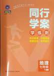 2024年同行學(xué)案學(xué)練測七年級地理下冊人教版