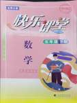 2024年快樂課堂五年級數(shù)學(xué)下冊北師大版