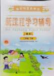 2024年新課程學(xué)習(xí)輔導(dǎo)二年級語文下冊人教版