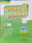 2024年同步导学与优化训练八年级地理下册中图版