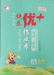 2024年每時(shí)每刻快樂(lè)優(yōu)加作業(yè)本六年級(jí)數(shù)學(xué)下冊(cè)人教版