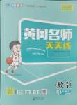 2024年黃岡名師天天練四年級(jí)數(shù)學(xué)下冊人教版