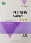 2024年人教金学典同步解析与测评学考练二年级语文下册人教版