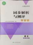 2024年人教金學(xué)典同步解析與測評學(xué)考練六年級語文下冊人教版