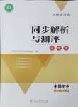 2024年人教金學(xué)典同步解析與測(cè)評(píng)學(xué)考練八年級(jí)歷史下冊(cè)人教版