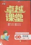 2024年匯文圖書卓越課堂四年級(jí)語文下冊(cè)人教版