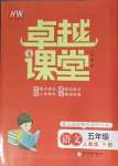 2024年匯文圖書卓越課堂五年級語文下冊人教版