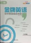 2024年金牌英語(yǔ)初中閱讀理解與完形填空七年級(jí)江西專版