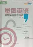 2024年金牌英語初中閱讀理解與完形填空八年級江西專版