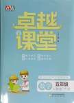 2024年匯文圖書卓越課堂五年級數(shù)學(xué)下冊人教版