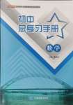 2024年初中總復(fù)習(xí)手冊(cè)中國(guó)地圖出版社數(shù)學(xué)