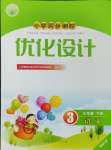 2024年同步測控優(yōu)化設計三年級語文下冊人教版福建專版