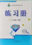 2024年练习册山东画报出版社二年级数学下册青岛版54制