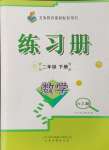 2024年練習(xí)冊山東畫報(bào)出版社二年級數(shù)學(xué)下冊青島版