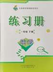 2024年練習(xí)冊(cè)山東畫報(bào)出版社一年級(jí)數(shù)學(xué)下冊(cè)青島版