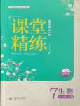 2024年课堂精练七年级生物下册北师大版福建专版