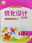 2024年同步測控優(yōu)化設(shè)計(jì)一年級語文下冊人教版福建專版