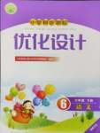 2024年同步測(cè)控優(yōu)化設(shè)計(jì)六年級(jí)語(yǔ)文下冊(cè)人教版福建專版