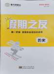 2024年南方鳳凰臺(tái)假期之友寒假作業(yè)高一年級(jí)歷史