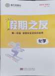 2024年南方鳳凰臺假期之友寒假作業(yè)高一年級化學