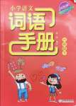 2024年小學(xué)語文詞語手冊六年級下冊人教版雙色版浙江教育出版社