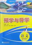 2024年預(yù)學(xué)與導(dǎo)學(xué)五年級(jí)語文下冊人教版