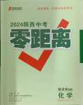 2024年秦狀元中考零距離化學(xué)陜西專版