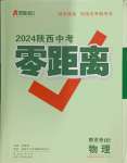 2024年中考零距離物理陜西專版