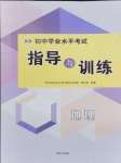 2024年初中學(xué)業(yè)水平考試指導(dǎo)與訓(xùn)練地理