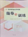 2024年初中學(xué)業(yè)水平考試指導(dǎo)與訓(xùn)練歷史