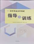 2024年初中學(xué)業(yè)水平考試指導(dǎo)與訓(xùn)練英語(yǔ)