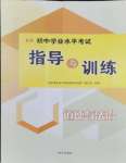 2024年初中學(xué)業(yè)水平考試指導(dǎo)與訓(xùn)練道德與法治