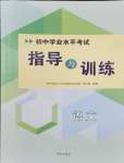 2024年初中學(xué)業(yè)水平考試指導(dǎo)與訓(xùn)練語文