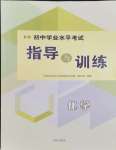 2024年初中學(xué)業(yè)水平考試指導(dǎo)與訓(xùn)練化學(xué)