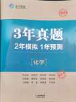 2024年3年真題2年模擬1年預測化學臨沂專版