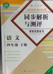 2024年人教金學典同步解析與測評四年級語文下冊人教版重慶專版