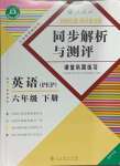 2024年胜券在握同步解析与测评六年级英语下册人教版重庆专版