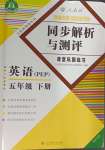 2024年勝券在握同步解析與測評五年級英語下冊人教版重慶專版