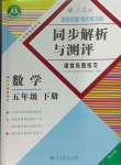 2024年勝券在握同步解析與測(cè)評(píng)五年級(jí)數(shù)學(xué)下冊(cè)人教版重慶專(zhuān)版