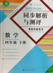 2024年胜券在握同步解析与测评四年级数学下册人教版重庆专版